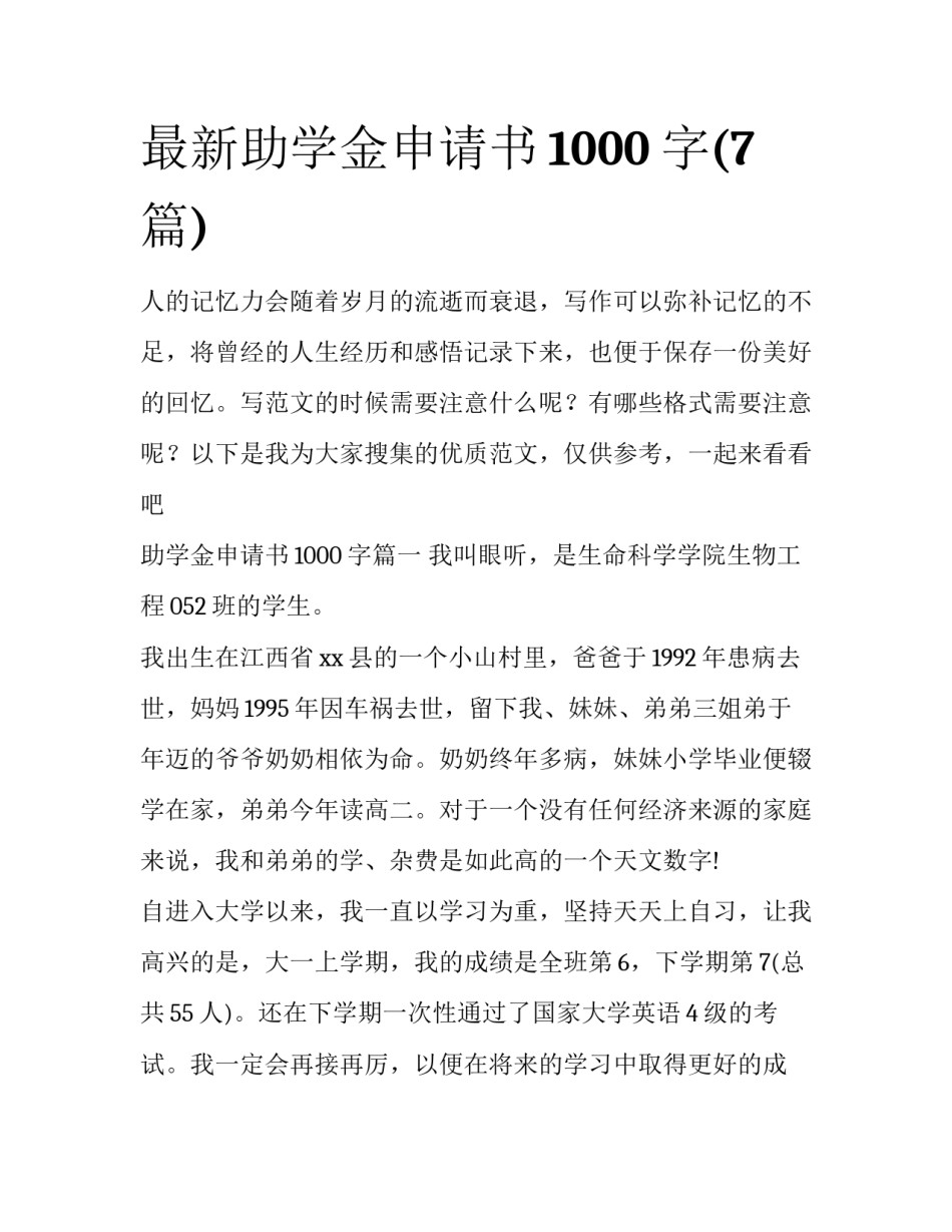 最新助学金申请书1000字(7篇)_第1页