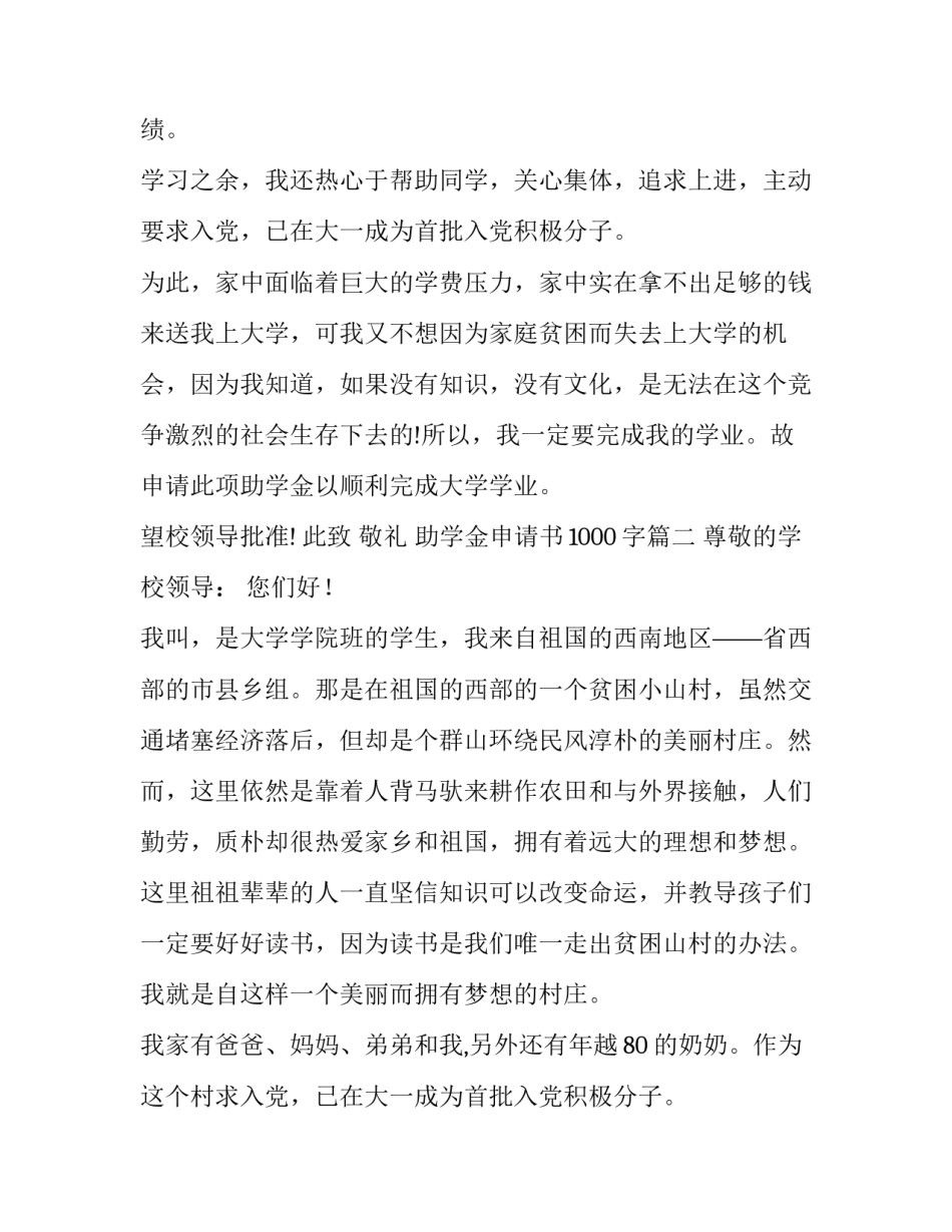 最新助学金申请书1000字(7篇)_第2页