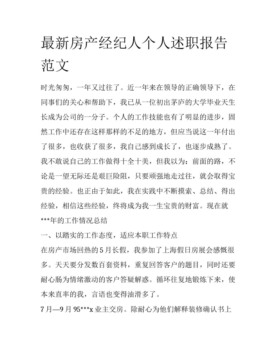 最新房产经纪人个人述职报告范文_第1页
