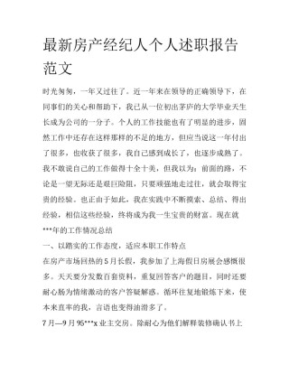 最新房产经纪人个人述职报告范文