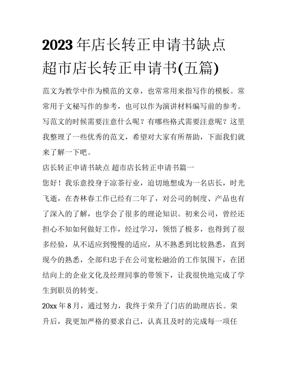 2023年店长转正申请书缺点 超市店长转正申请书(五篇)_第1页