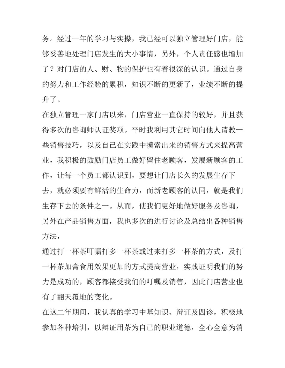 2023年店长转正申请书缺点 超市店长转正申请书(五篇)_第2页