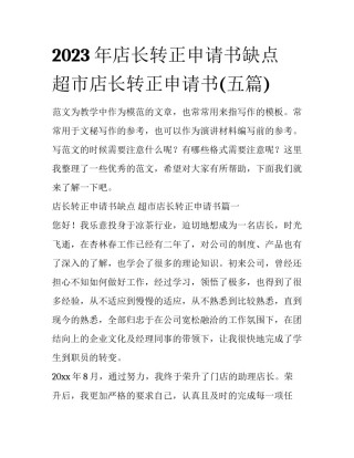 2023年店长转正申请书缺点 超市店长转正申请书(五篇)