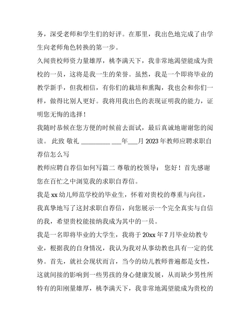 2023年教师应聘求职自荐信怎么写 教师应聘自荐信如何写(15篇)_第2页
