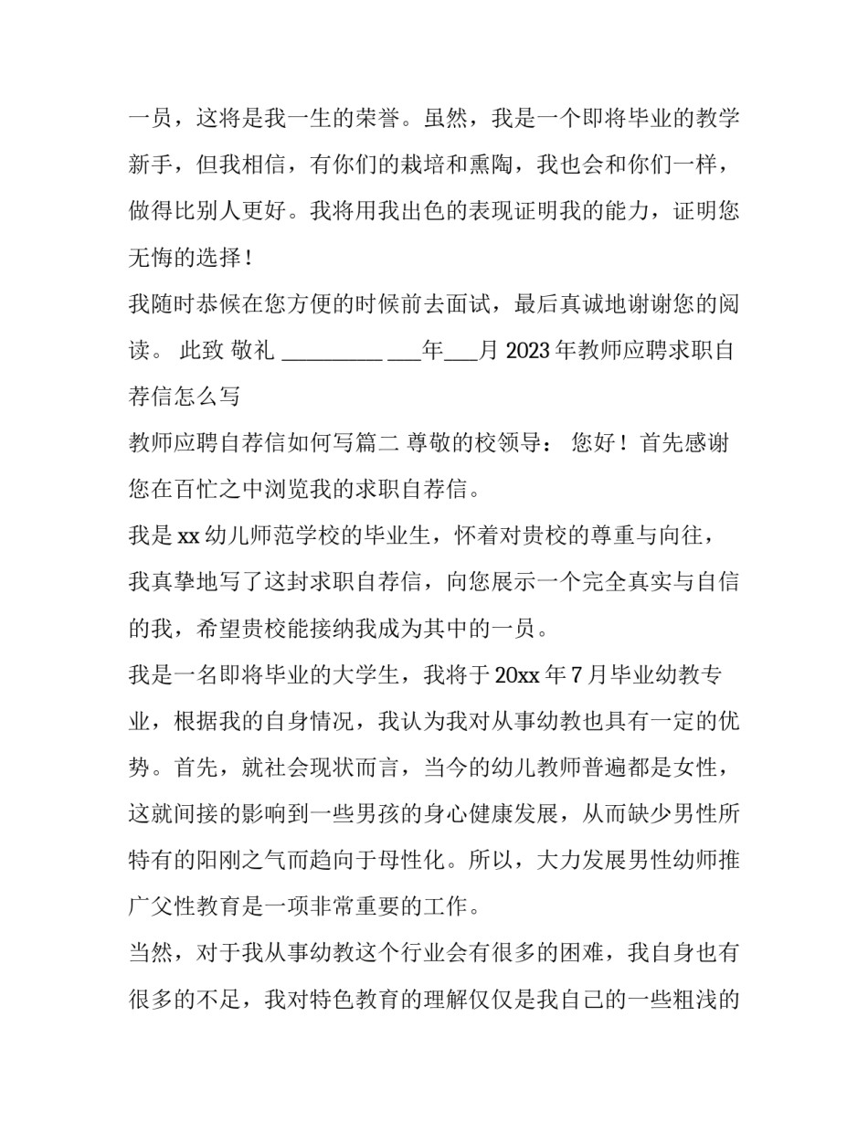 2023年教师应聘求职自荐信怎么写 教师应聘自荐信如何写(15篇)_第3页