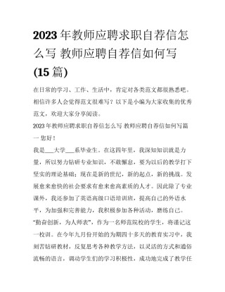 2023年教师应聘求职自荐信怎么写 教师应聘自荐信如何写(15篇)
