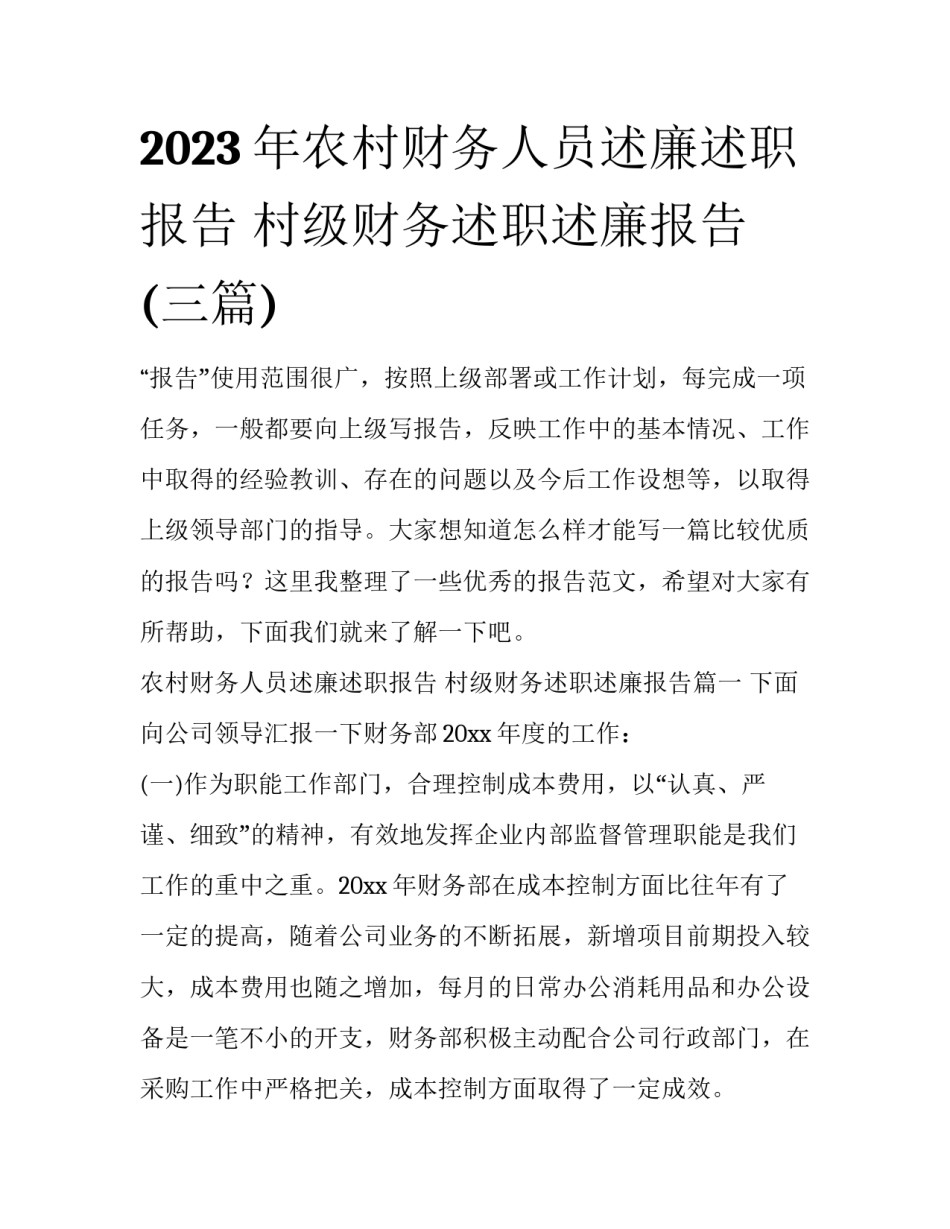 2023年农村财务人员述廉述职报告 村级财务述职述廉报告(三篇)_第1页