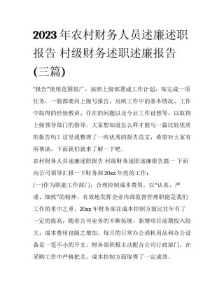 2023年农村财务人员述廉述职报告 村级财务述职述廉报告(三篇)