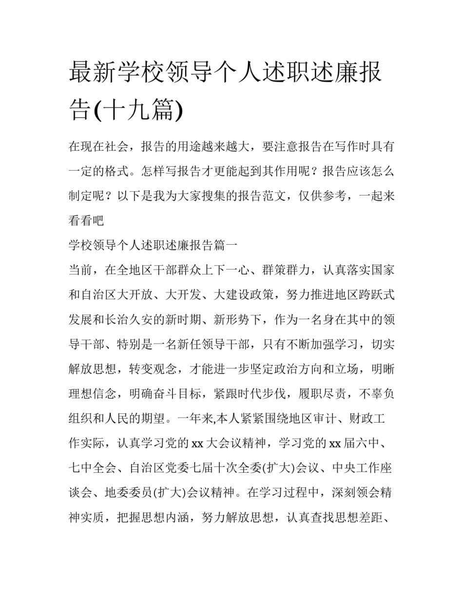 最新学校领导个人述职述廉报告(十九篇)_第1页