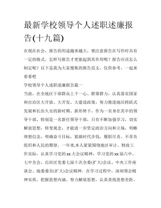 最新学校领导个人述职述廉报告(十九篇)