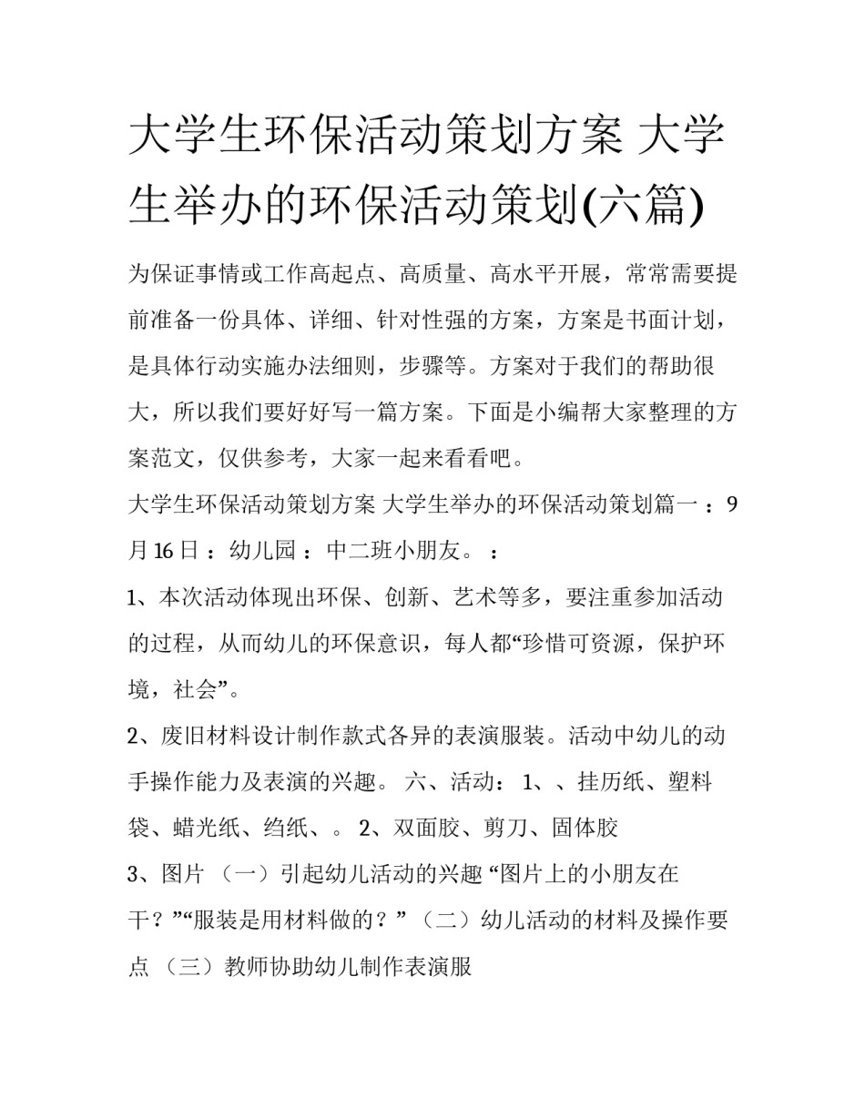大学生环保活动策划方案 大学生举办的环保活动策划(六篇)_第1页