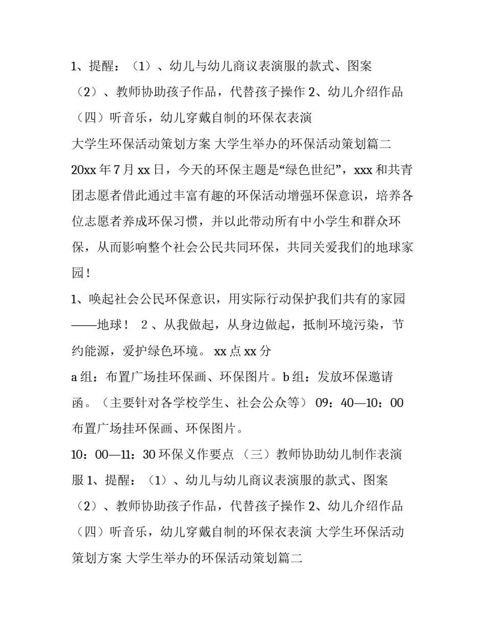 大学生环保活动策划方案 大学生举办的环保活动策划(六篇)_第2页