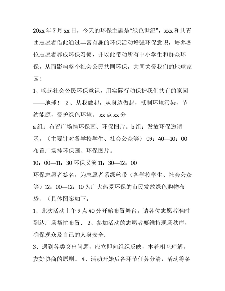 大学生环保活动策划方案 大学生举办的环保活动策划(六篇)_第3页