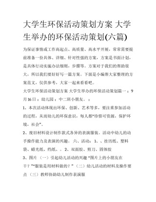 大学生环保活动策划方案 大学生举办的环保活动策划(六篇)