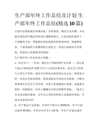 生产部年终工作总结及计划 生产部年终工作总结(精选10篇)