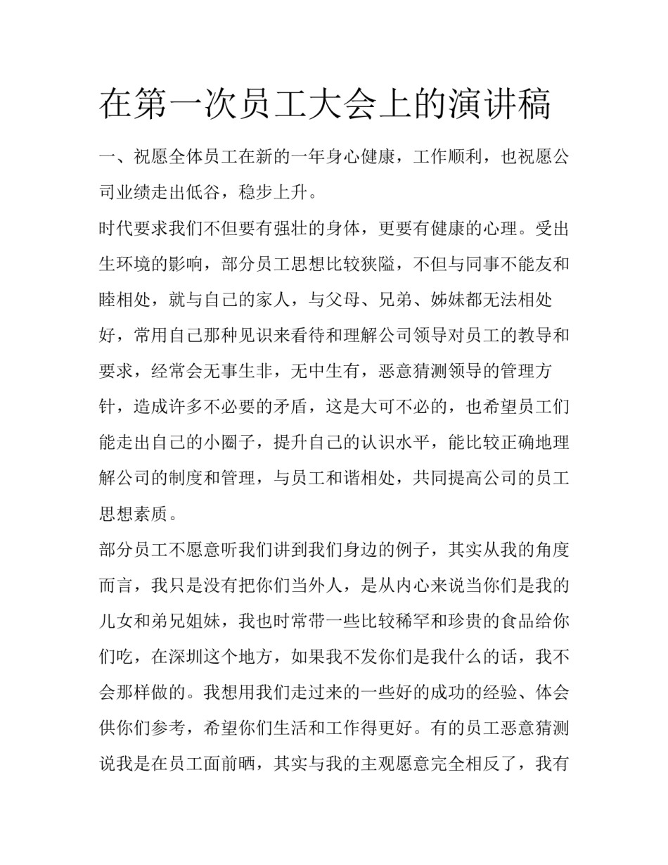 在第一次员工大会上的演讲稿_第1页