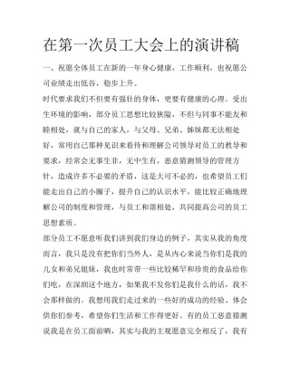 在第一次员工大会上的演讲稿