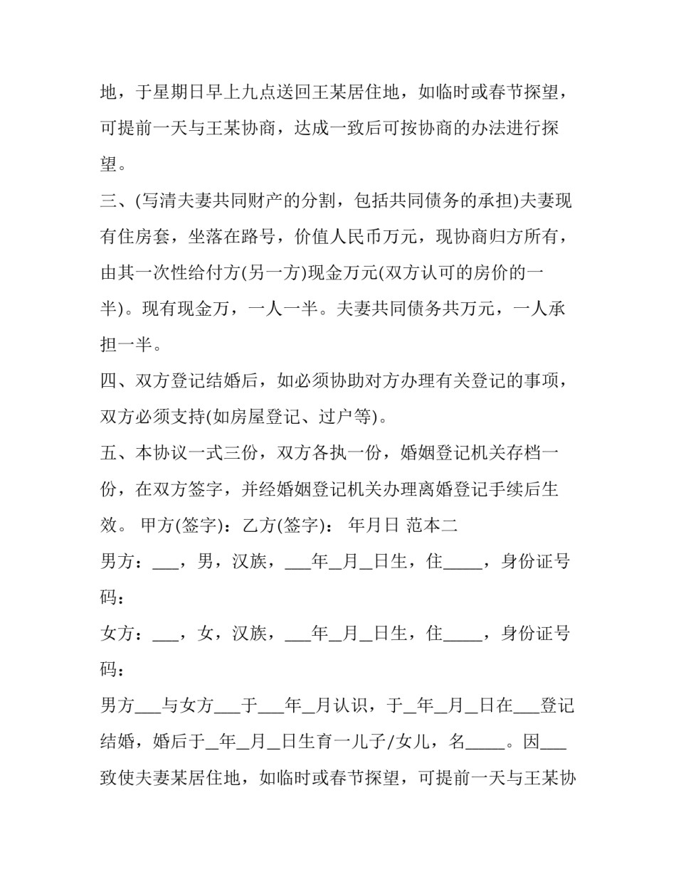 2023年离婚协议书自己写还是在民政局写(十九篇)_第2页