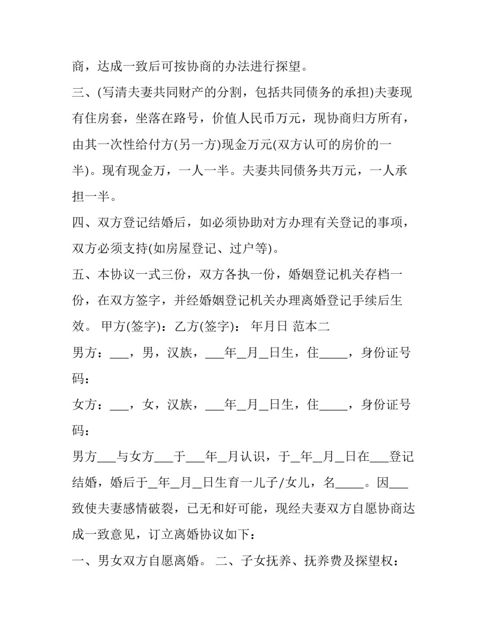 2023年离婚协议书自己写还是在民政局写(十九篇)_第3页