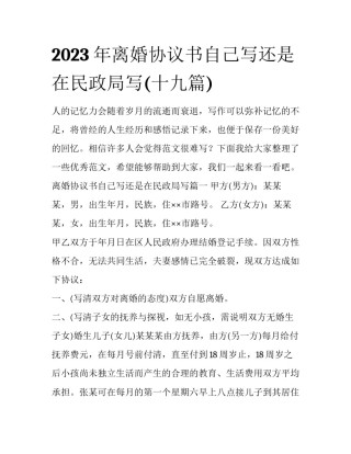 2023年离婚协议书自己写还是在民政局写(十九篇)