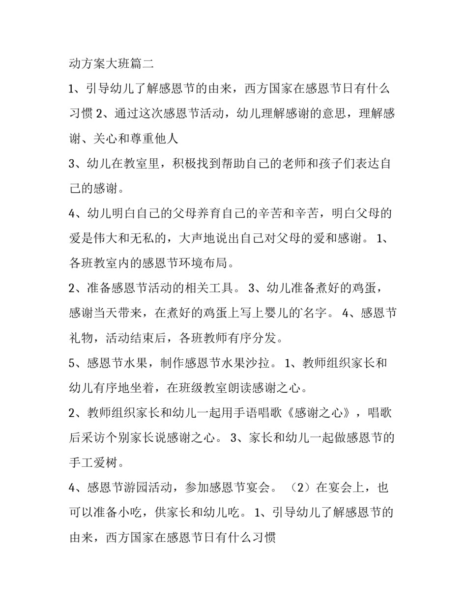 2023年感恩节幼儿园活动方案大班 幼儿园大班感恩节活动方案(优质8篇)_第2页