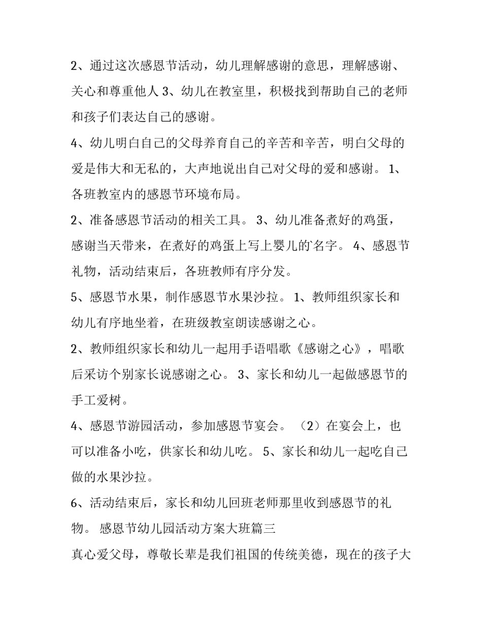 2023年感恩节幼儿园活动方案大班 幼儿园大班感恩节活动方案(优质8篇)_第3页