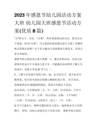 2023年感恩节幼儿园活动方案大班 幼儿园大班感恩节活动方案(优质8篇)