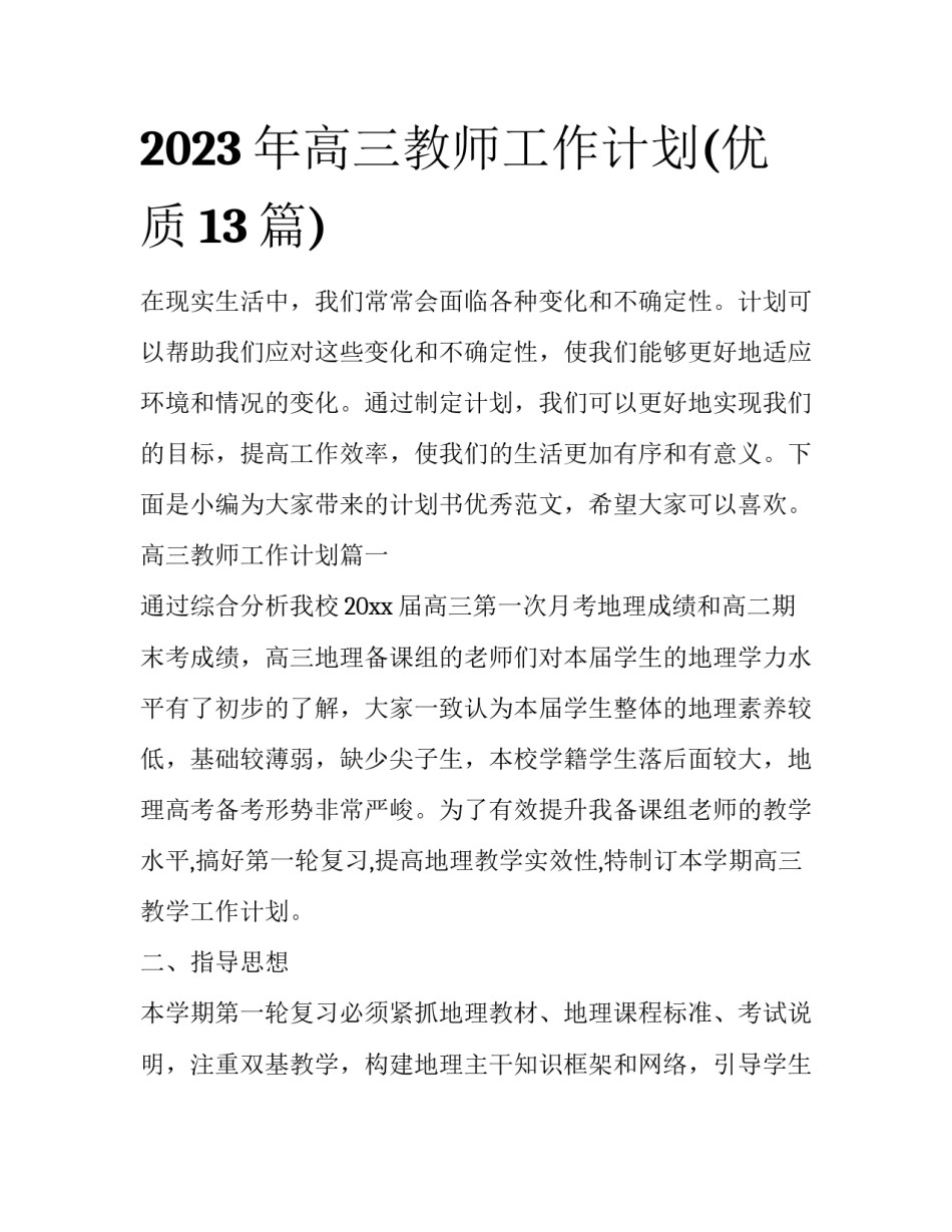 2023年高三教师工作计划(优质13篇)_第1页