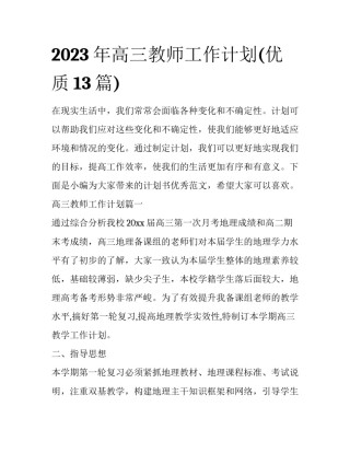 2023年高三教师工作计划(优质13篇)