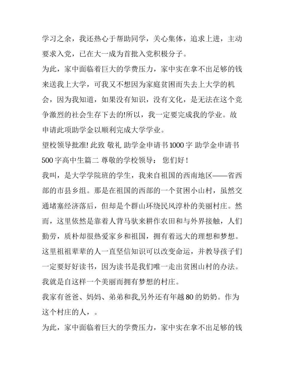 2023年助学金申请书1000字 助学金申请书500字高中生(7篇)_第2页