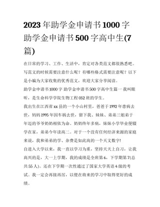 2023年助学金申请书1000字 助学金申请书500字高中生(7篇)