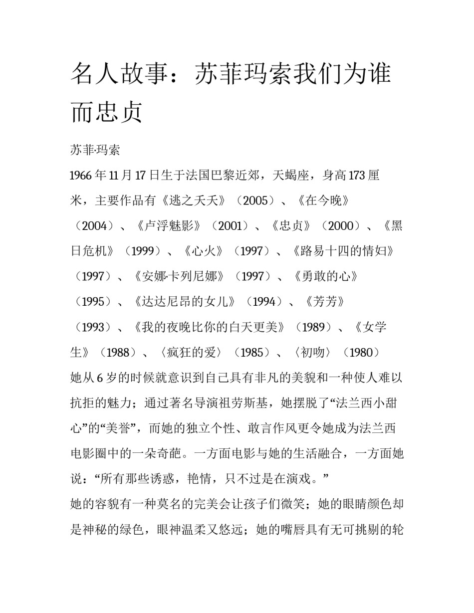 名人故事：苏菲玛索我们为谁而忠贞_第1页