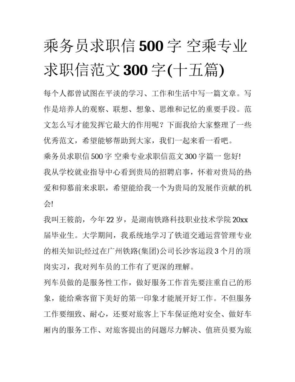 乘务员求职信500字 空乘专业求职信范文300字(十五篇)_第1页