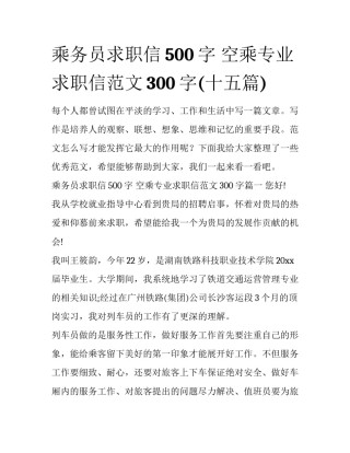 乘务员求职信500字 空乘专业求职信范文300字(十五篇)