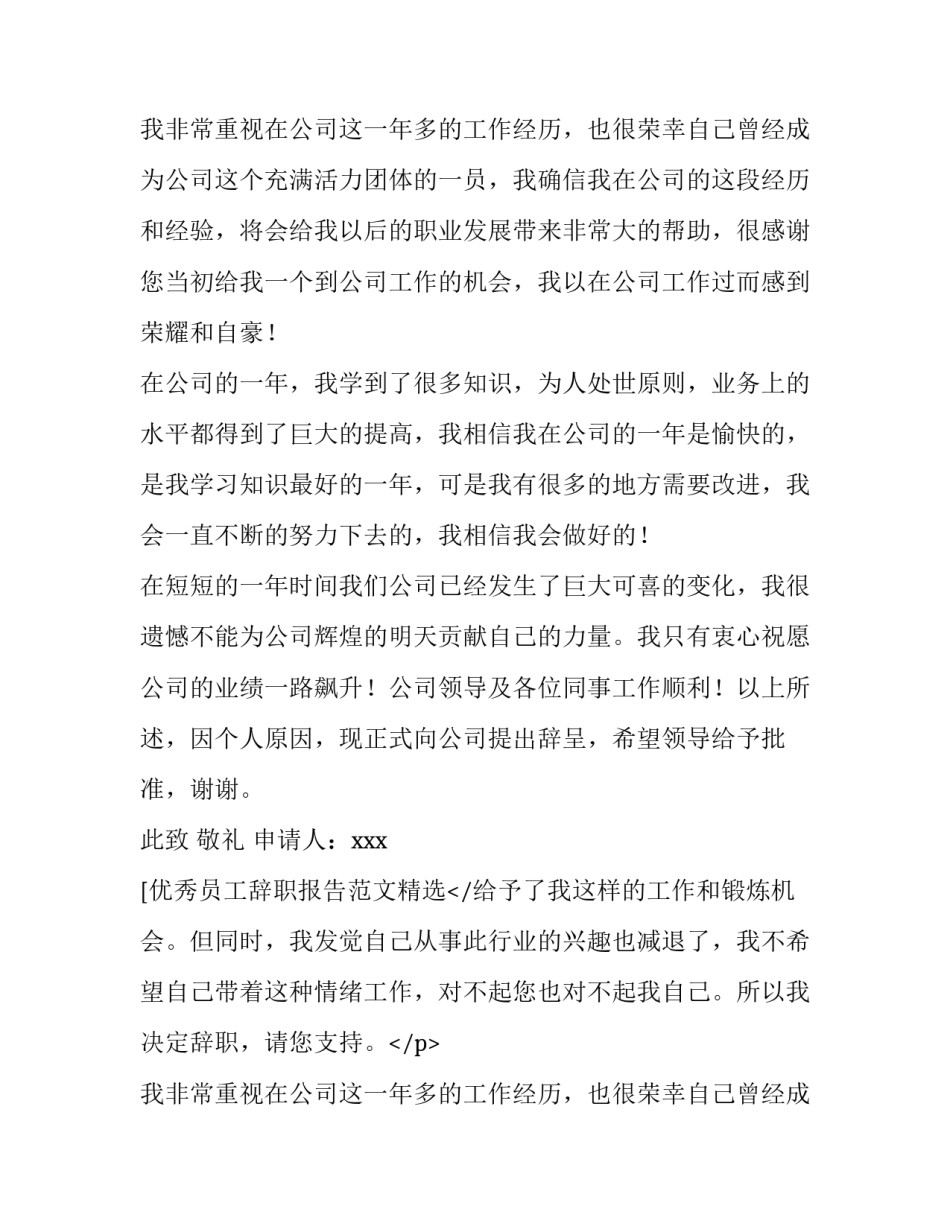 优秀员工辞职报告范文精选_第2页