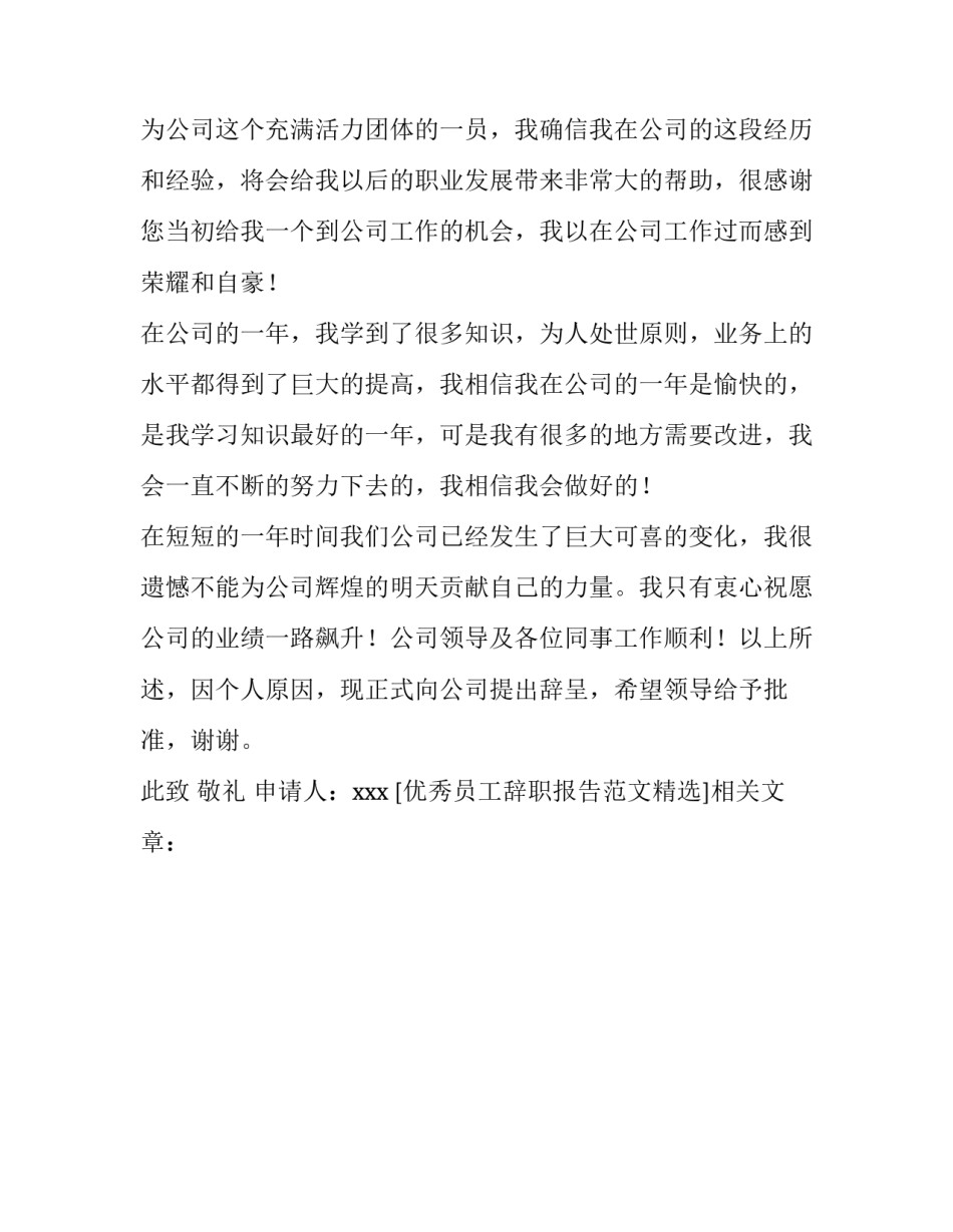 优秀员工辞职报告范文精选_第3页