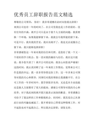 优秀员工辞职报告范文精选