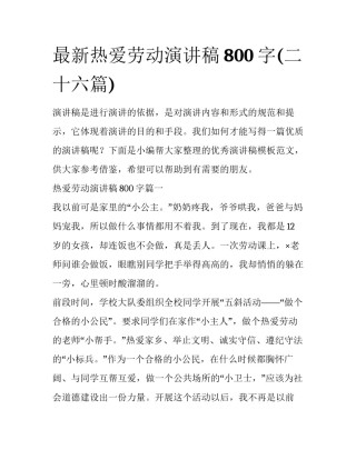 最新热爱劳动演讲稿800字(二十六篇)