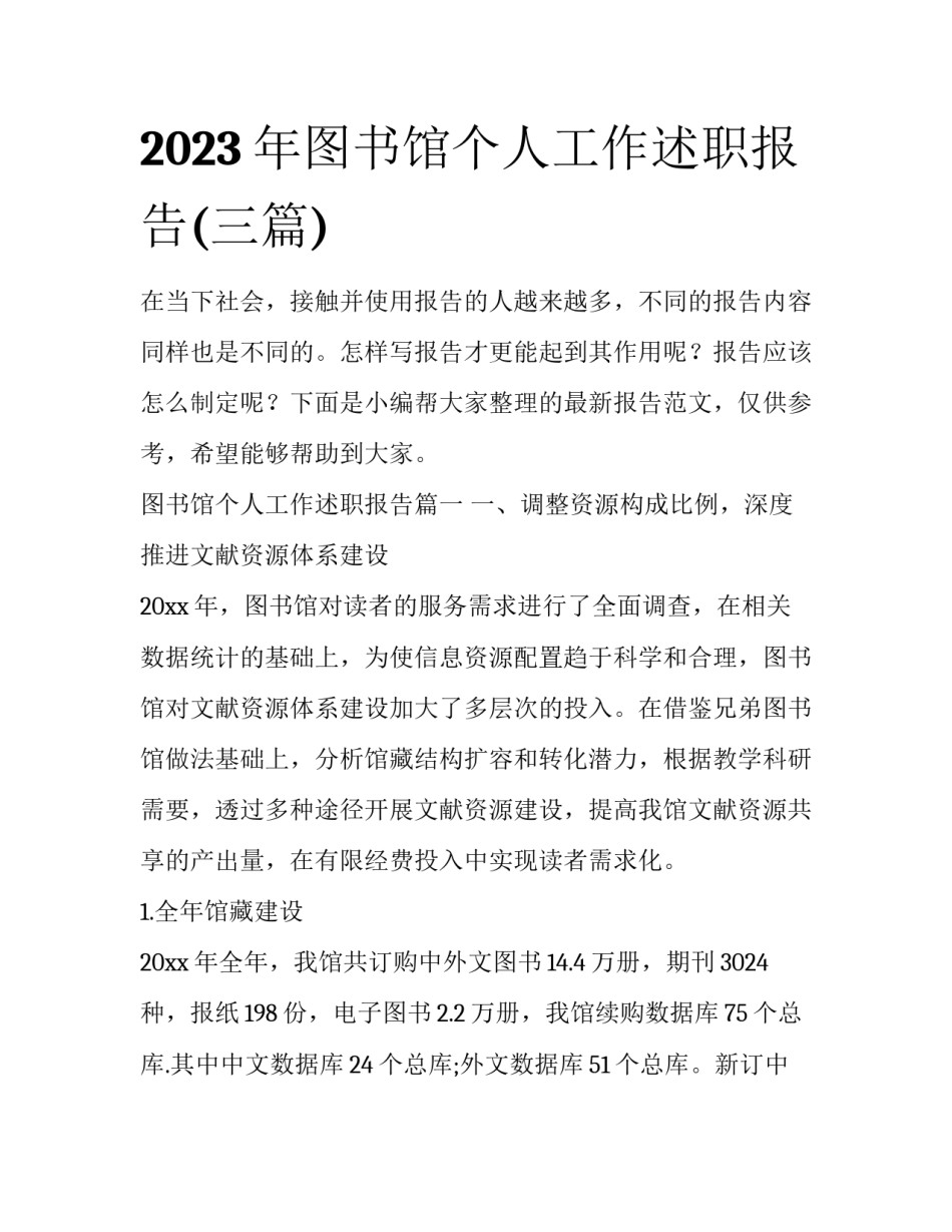 2023年图书馆个人工作述职报告(三篇)_第1页