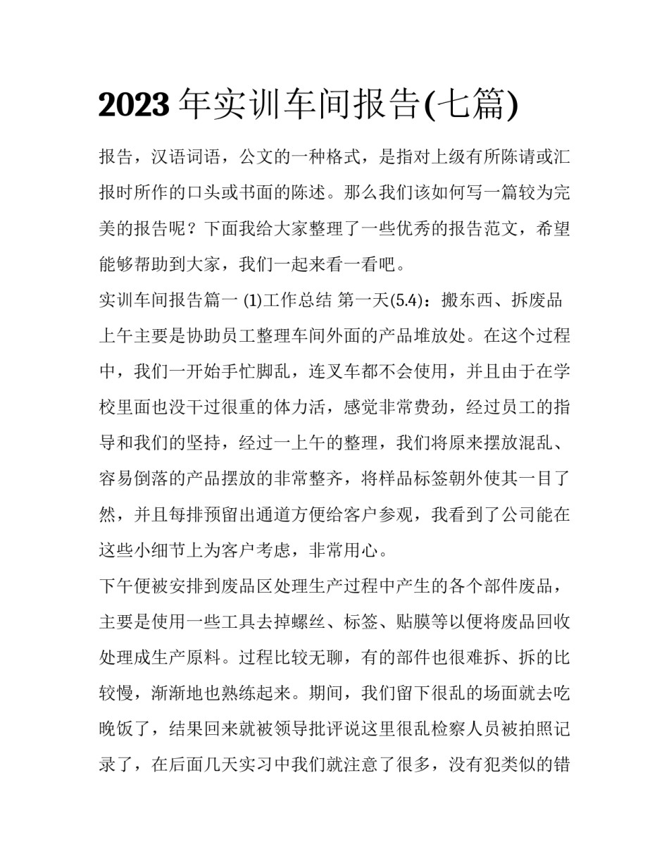 2023年实训车间报告(七篇)_第1页