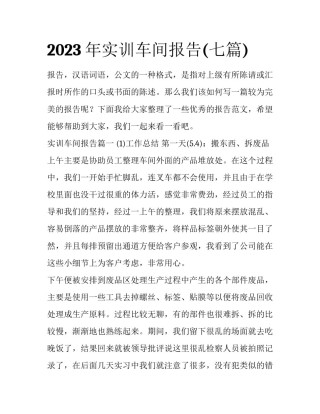 2023年实训车间报告(七篇)