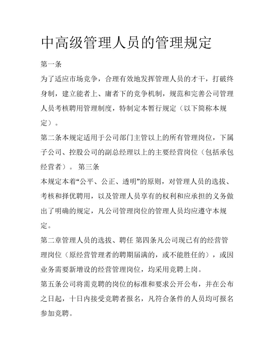 中高级管理人员的管理规定_第1页