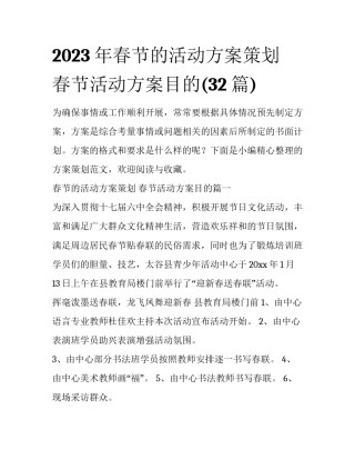 2023年春节的活动方案策划 春节活动方案目的(32篇)