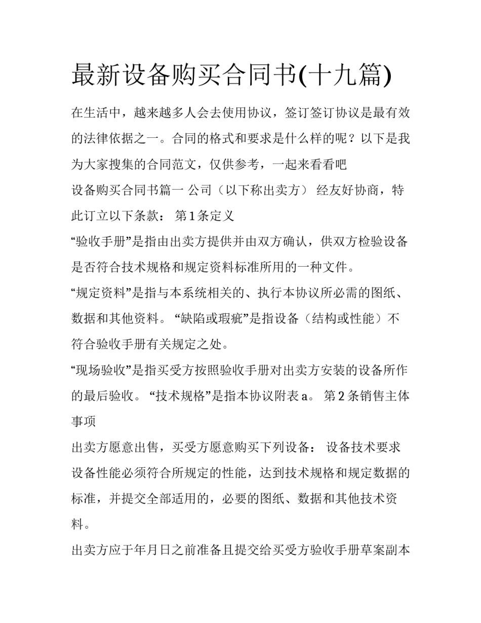最新设备购买合同书(十九篇)_第1页
