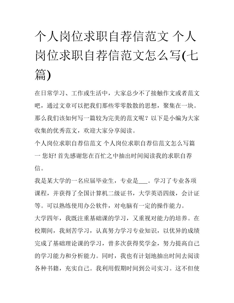 个人岗位求职自荐信范文 个人岗位求职自荐信范文怎么写(七篇)_第1页