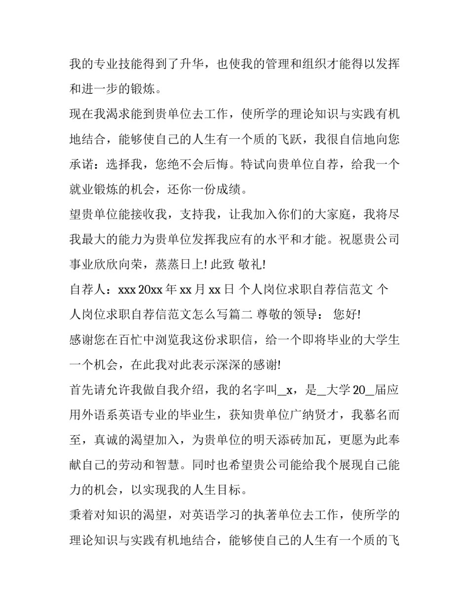 个人岗位求职自荐信范文 个人岗位求职自荐信范文怎么写(七篇)_第2页