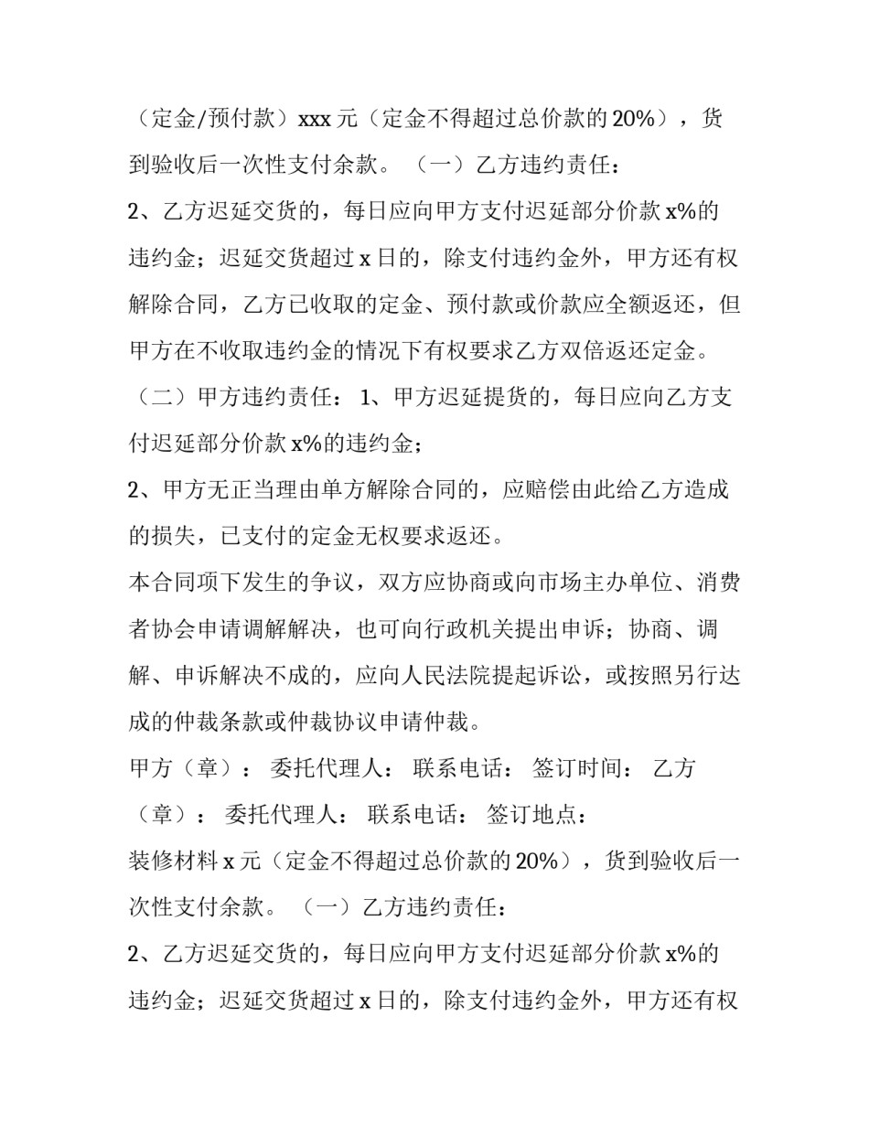 装修材料采购合同完整版(优秀12篇)_第2页