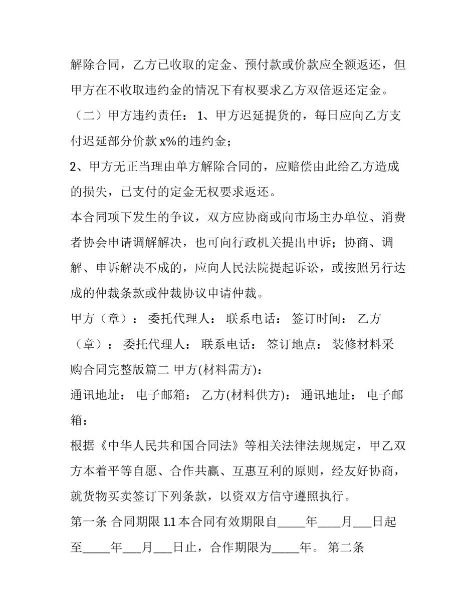 装修材料采购合同完整版(优秀12篇)_第3页