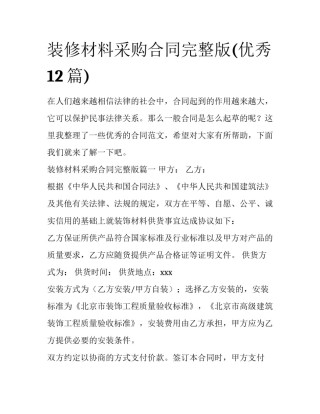 装修材料采购合同完整版(优秀12篇)