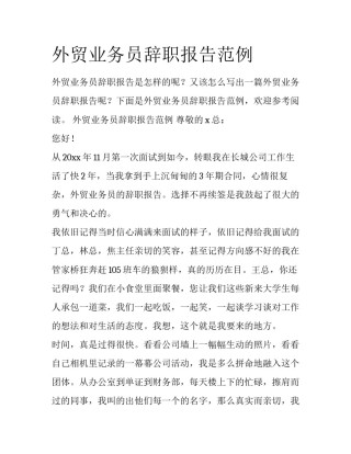 外贸业务员辞职报告范例